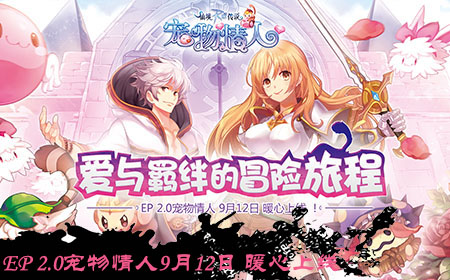 寵物情人9月12日暖心上線