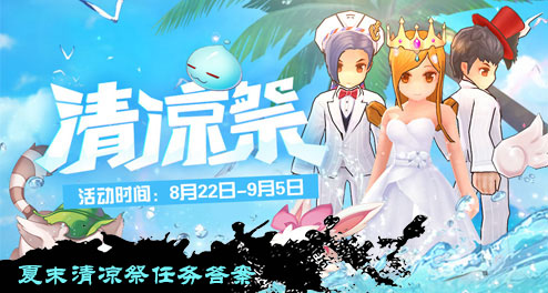 夏末清涼祭任務(wù)答案