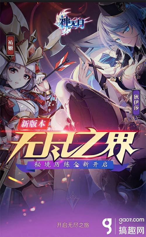 神无月国庆开放全新秘境玩法 无尽之界版本介绍